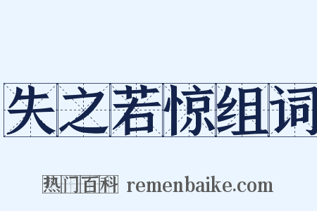 失之若惊组词是什么意思的图片